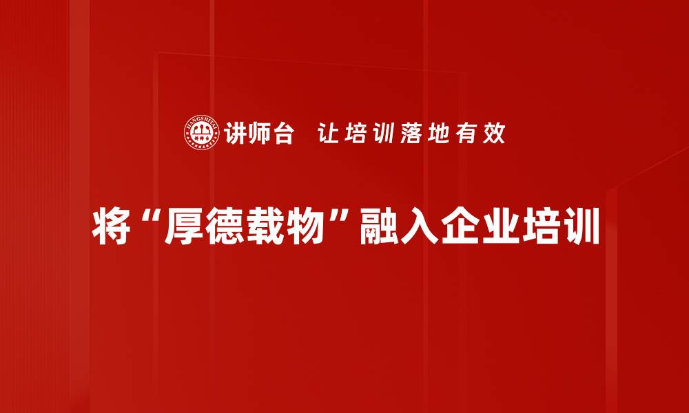 将“厚德载物”融入企业培训