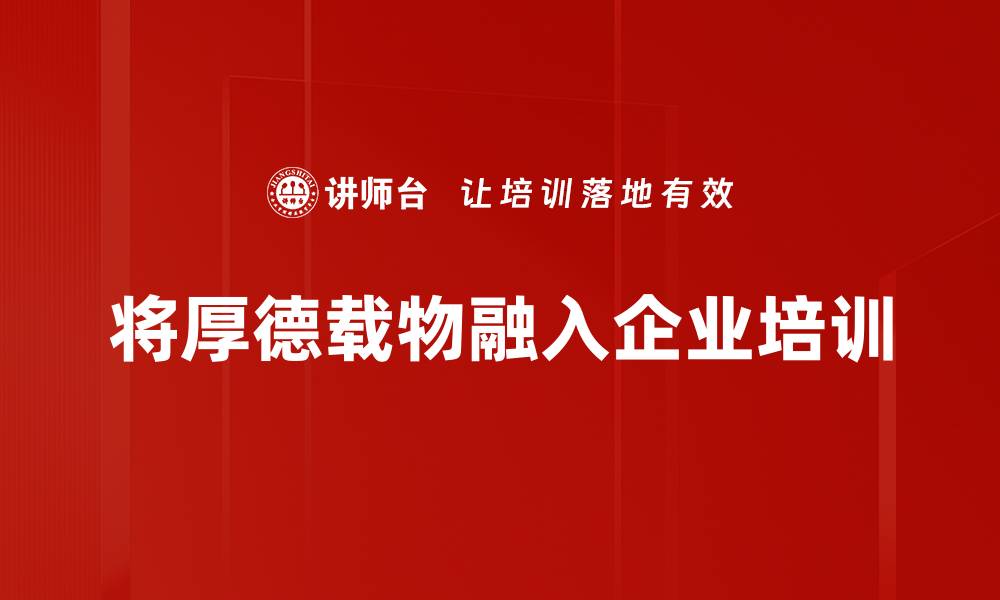 将厚德载物融入企业培训