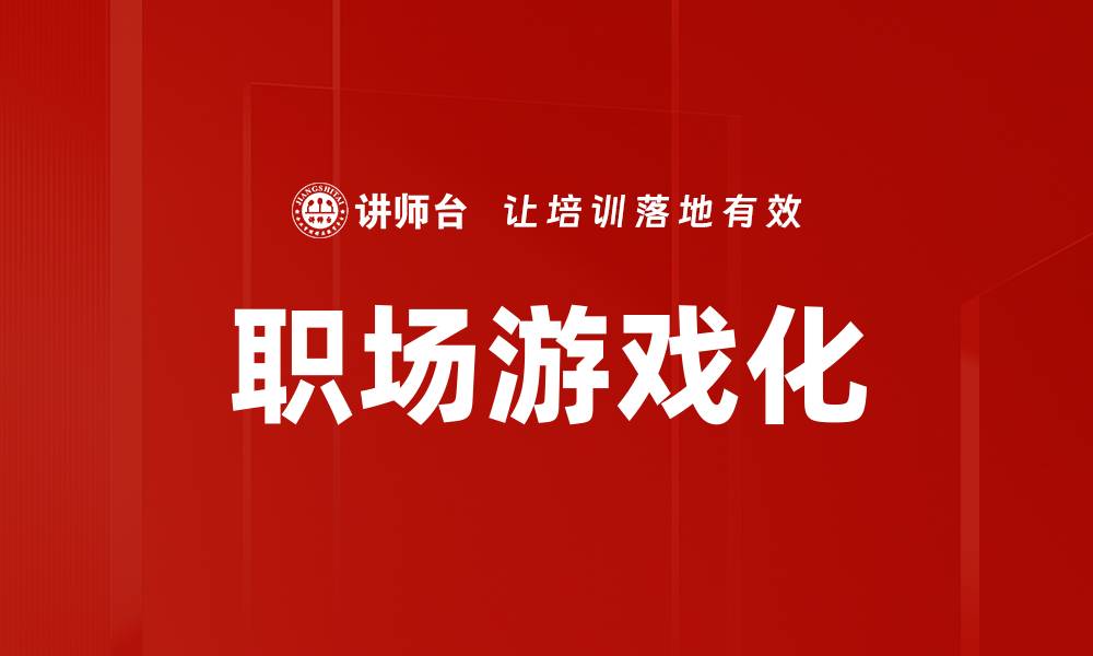 文章职场游戏化：提升员工参与感与工作效率的创新策略的缩略图