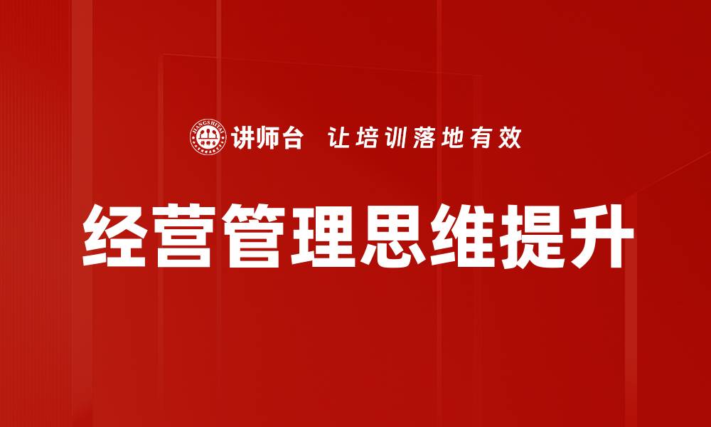 文章提升经营管理思维，助力企业持续发展与创新的缩略图