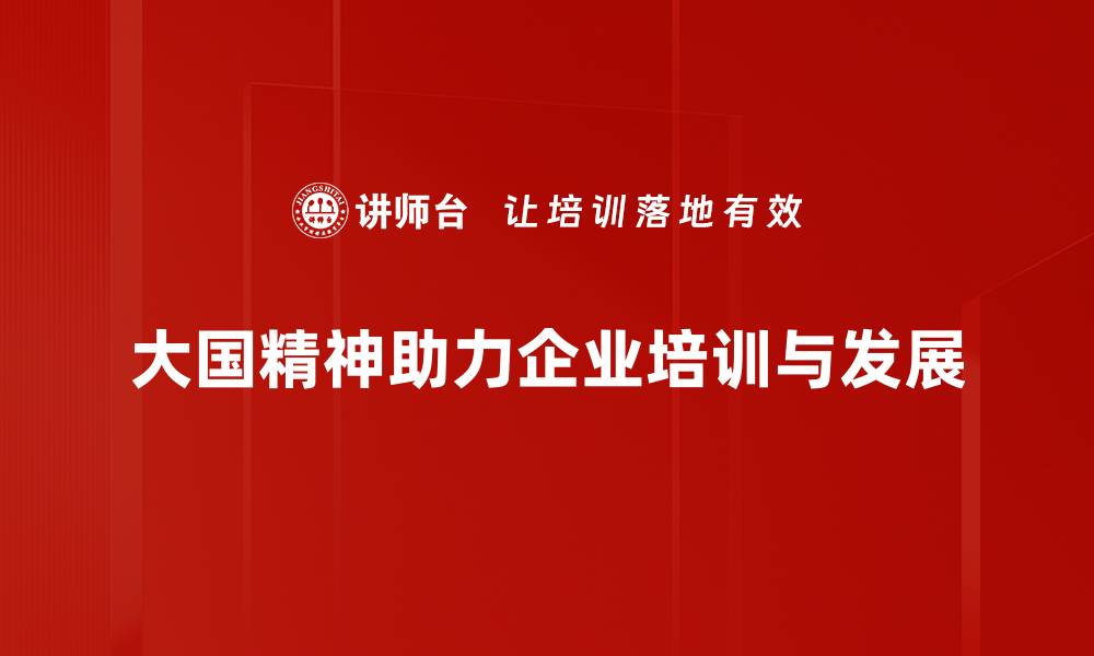 文章大国精神：引领未来发展的强大动力的缩略图