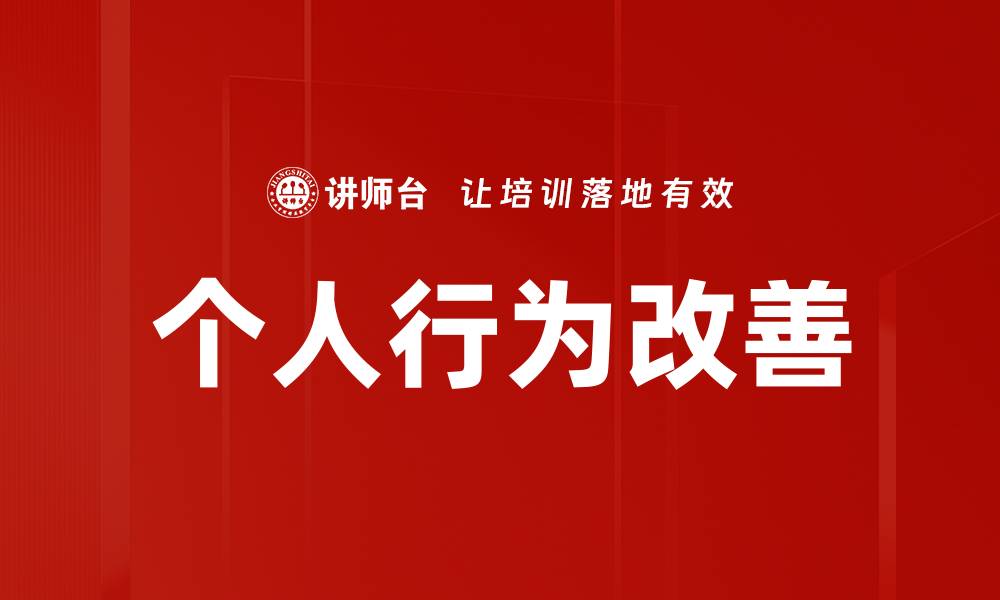 文章个人行为改善的重要性与实用技巧分享的缩略图