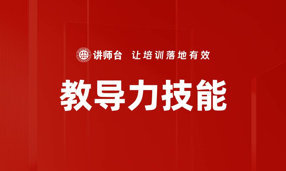 文章提升教导力技能，打造卓越教育者的必备指南的缩略图