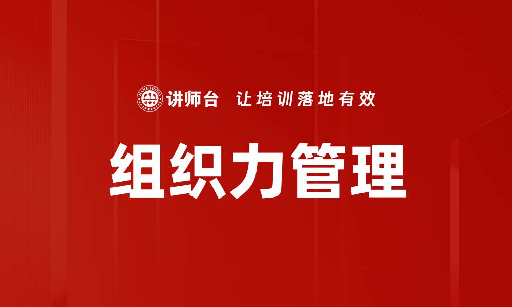 文章提升组织力管理，打造高效团队的关键策略的缩略图