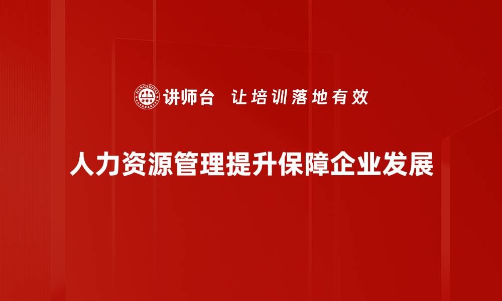 文章提升人力资源管理的五大关键策略与实践分享的缩略图