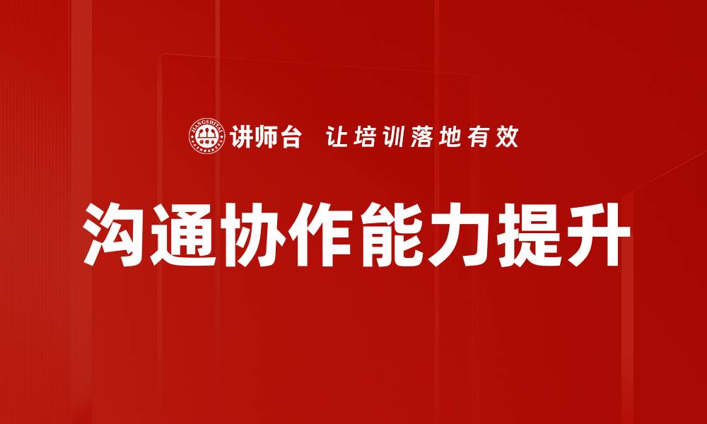 文章提升沟通协作能力的五大实用技巧的缩略图