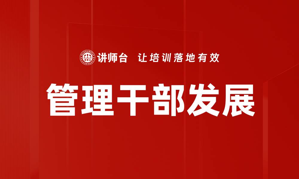 文章管理干部发展：提升领导力与团队协作的关键策略的缩略图