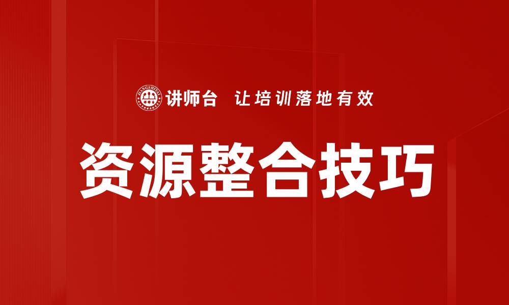 文章掌握资源整合技巧，提升团队协作效率的缩略图