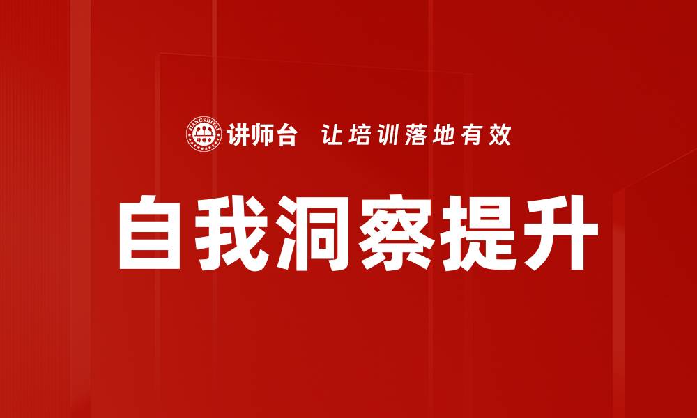 文章提升自我洞察力的五个有效方法与技巧的缩略图