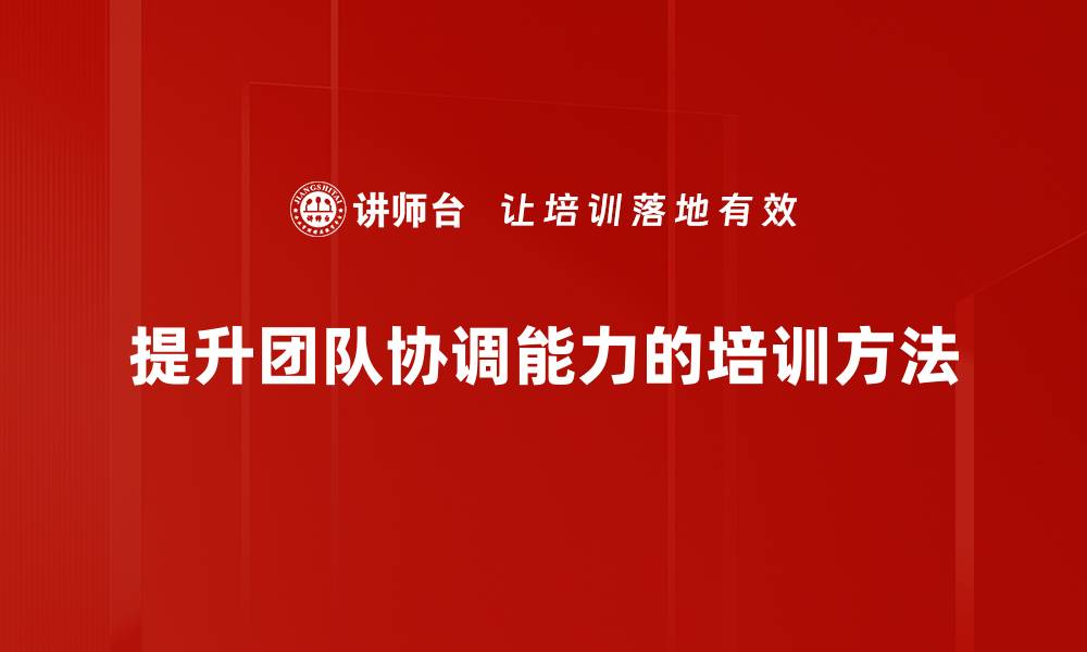 文章提升团队协调能力的五大关键策略与技巧的缩略图