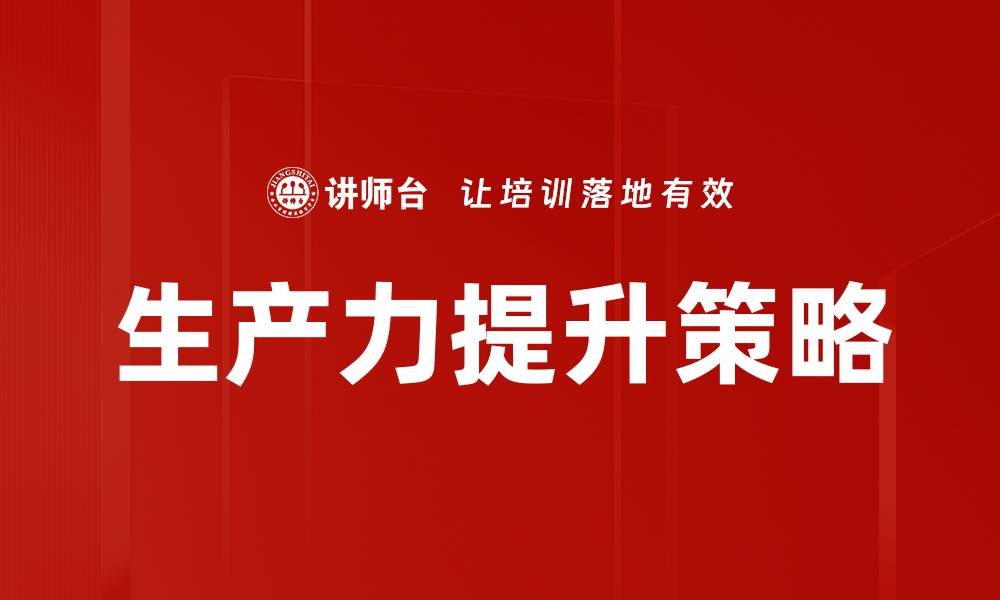 生产力提升策略