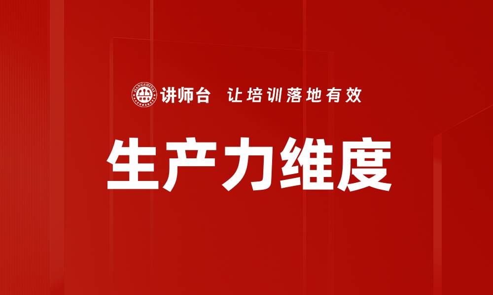 文章提升生产力维度，助力企业高效发展策略的缩略图