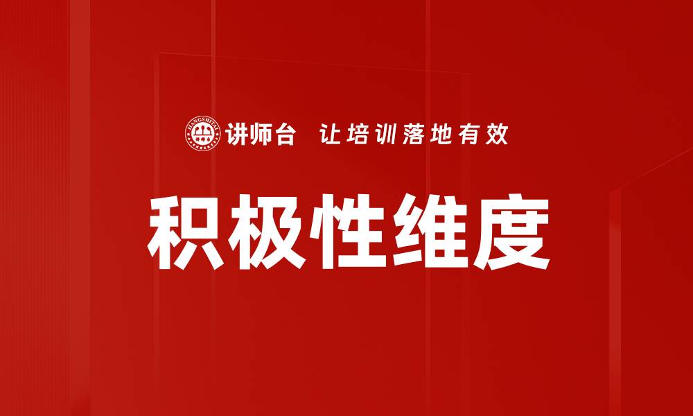 积极性维度