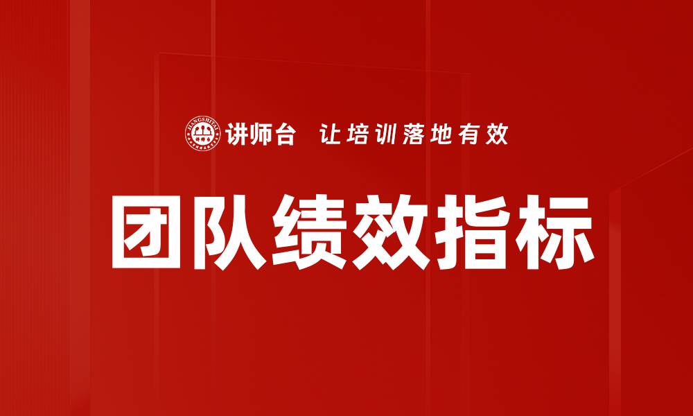 团队绩效指标