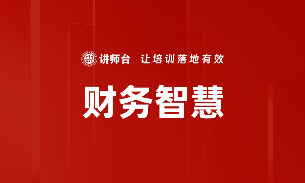 财务智慧