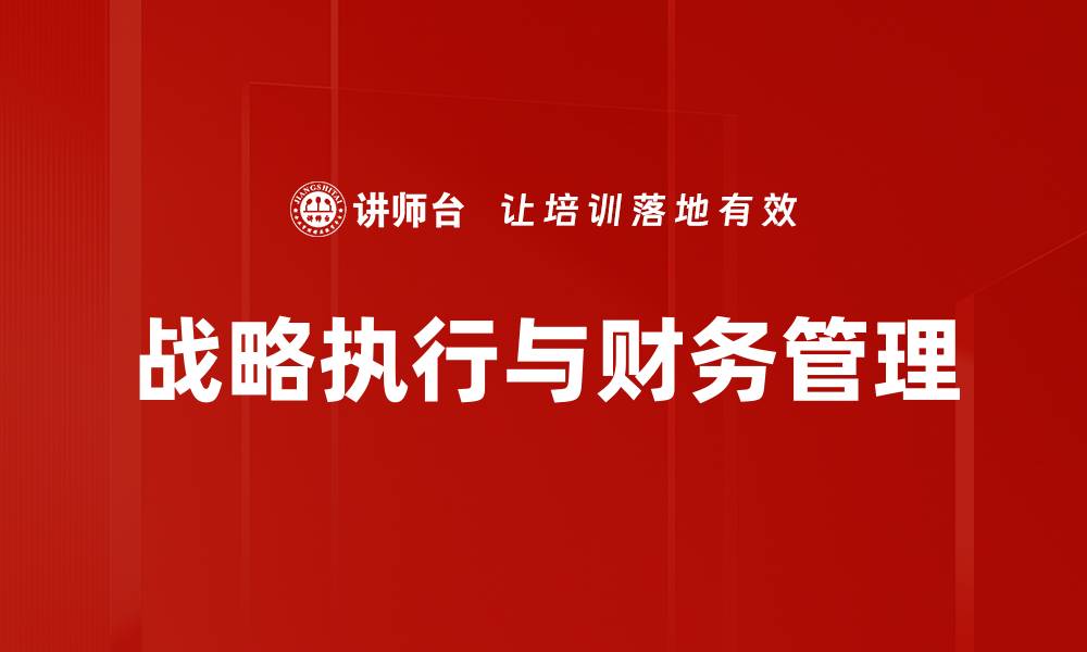 战略执行与财务管理