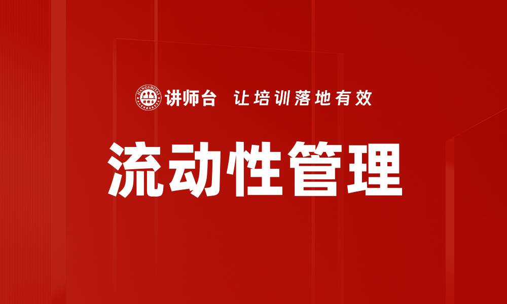 文章有效提升企业流动性管理的关键策略与技巧的缩略图