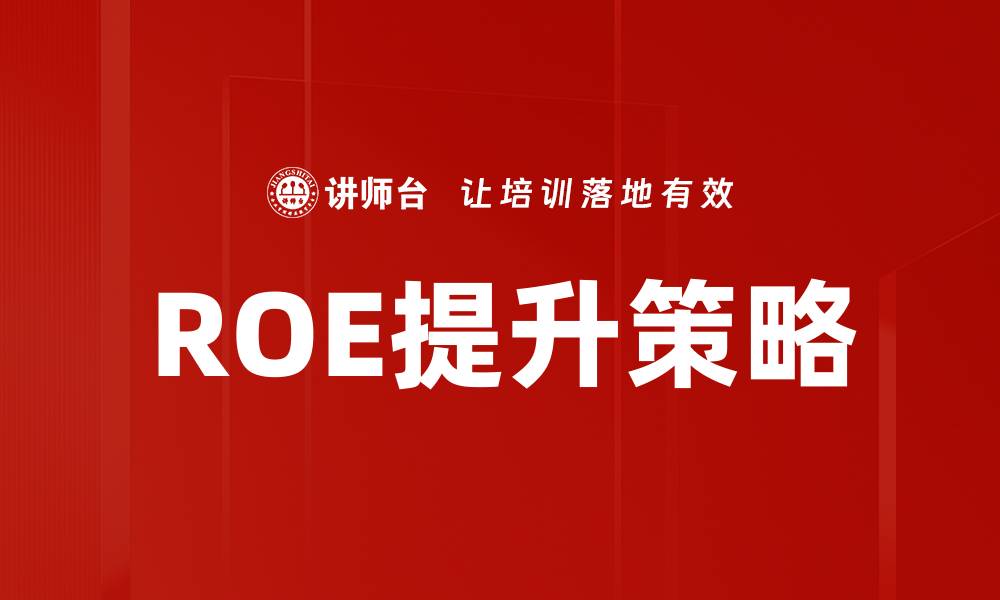 文章ROE提升策略：如何有效优化企业财务表现的缩略图