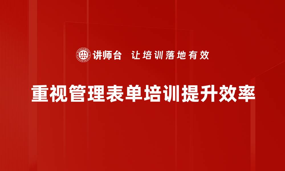 文章高效管理表单使用技巧，提升工作效率的必备指南的缩略图