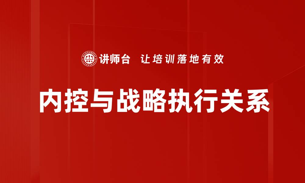 文章内控与战略关系：提升企业竞争力的关键要素的缩略图