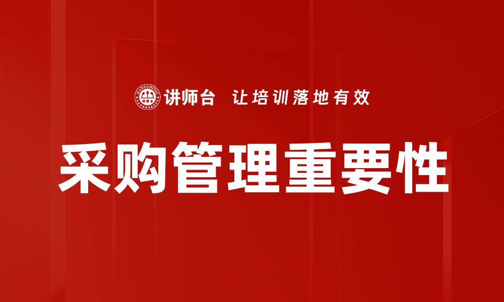 文章优化采购管理提升企业竞争力的关键策略的缩略图