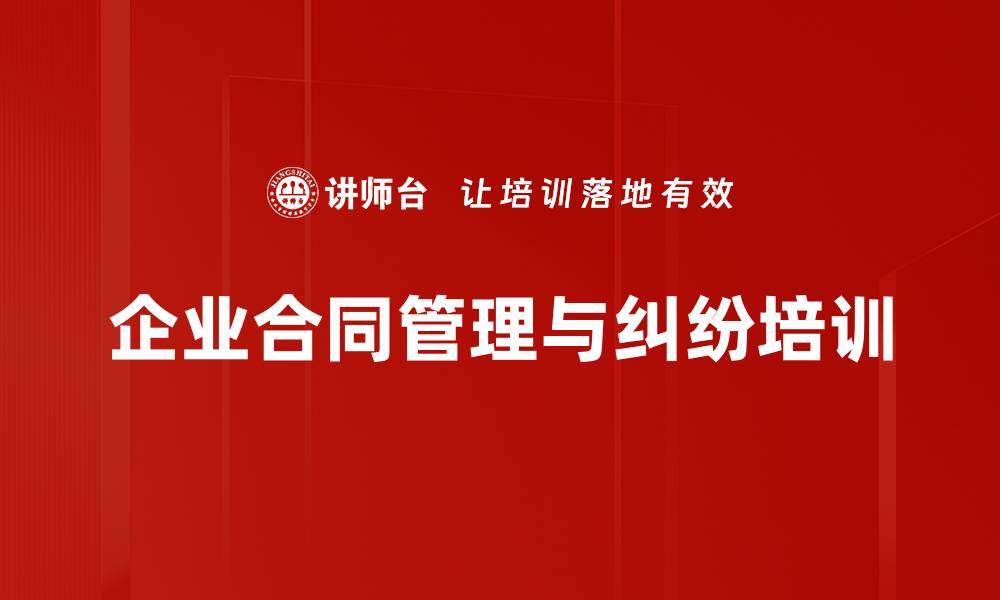 企业合同管理与纠纷培训
