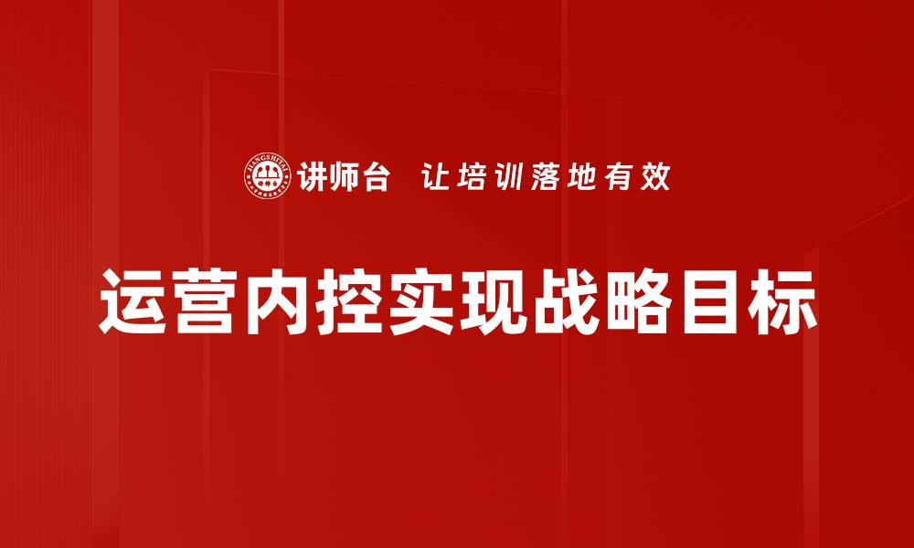 运营内控实现战略目标