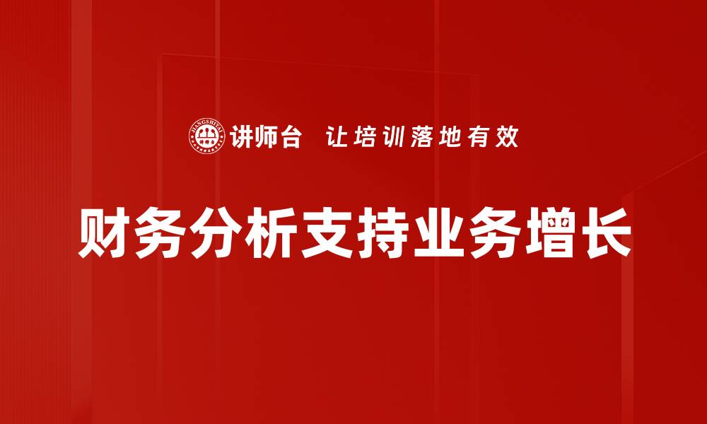 文章财务分析助力业务决策提升盈利能力的缩略图