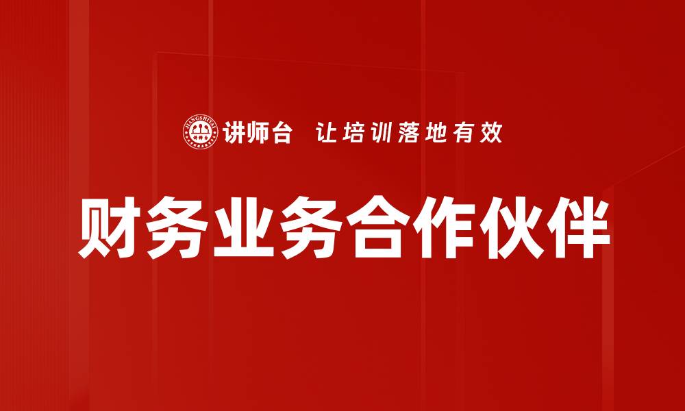 文章财务BP发展要素解析：提升企业财务管理能力的缩略图