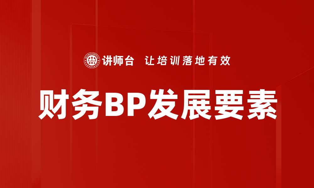 文章财务BP发展要素解析：提升企业财务管理水平的缩略图