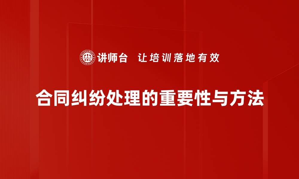 合同纠纷处理的重要性与方法