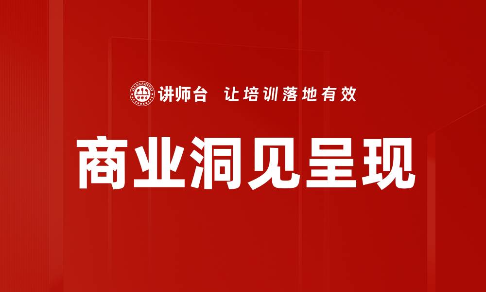文章掌握商业洞见呈现技巧，提升决策效率的缩略图