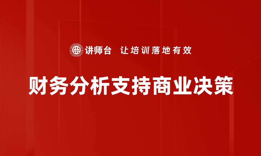 财务分析支持商业决策