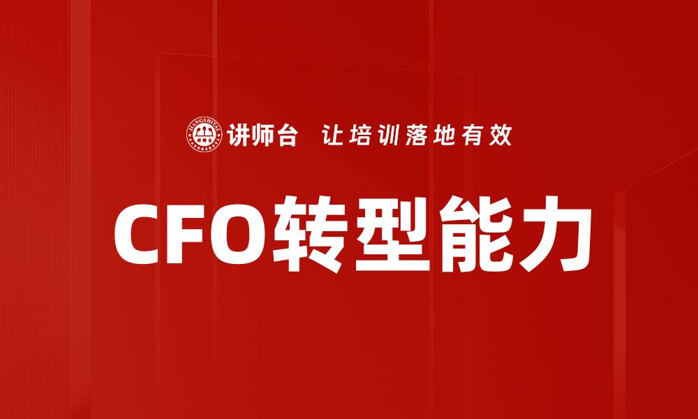 文章CFO转型：引领企业财务战略新方向的缩略图