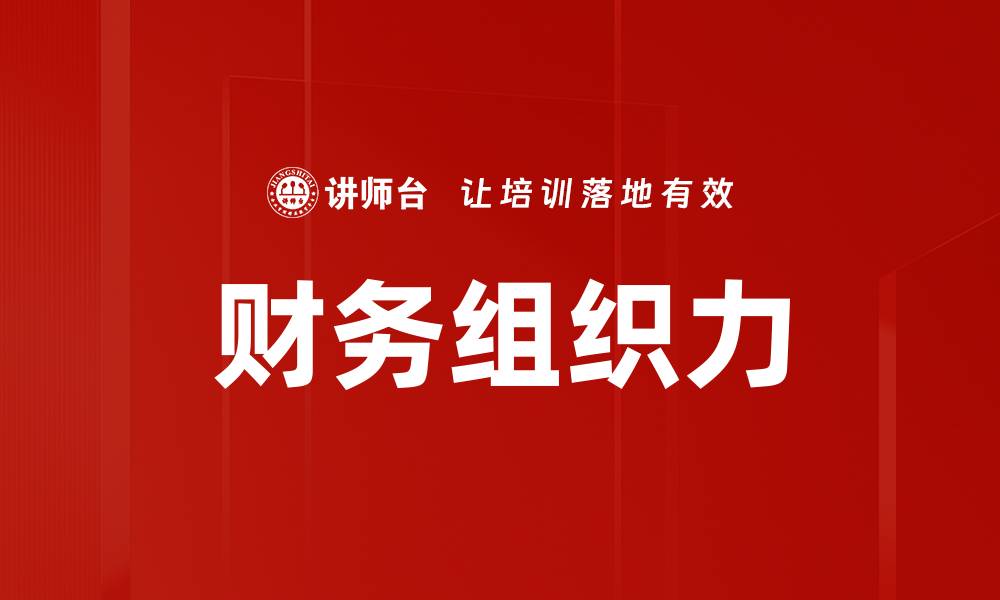 文章提升企业竞争力的财务组织力解析的缩略图
