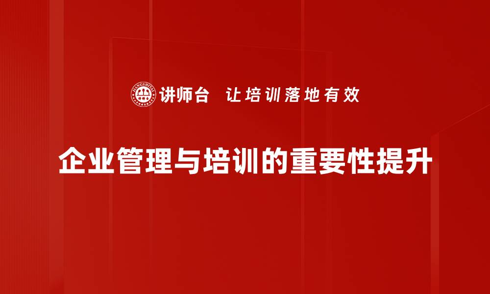 文章企业管理现状分析：如何提升企业竞争力与效率的缩略图