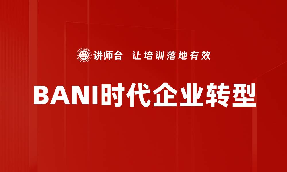 BANI时代企业转型