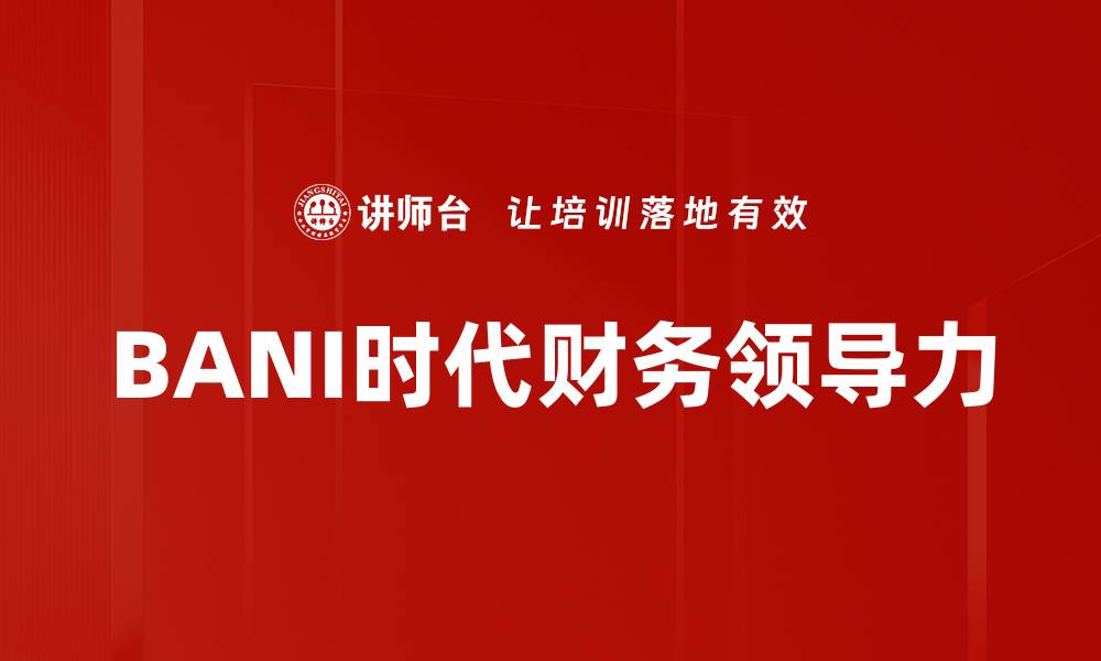 BANI时代财务领导力