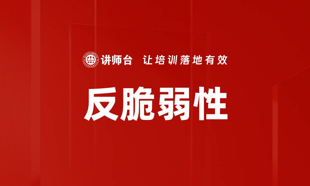 反脆弱性