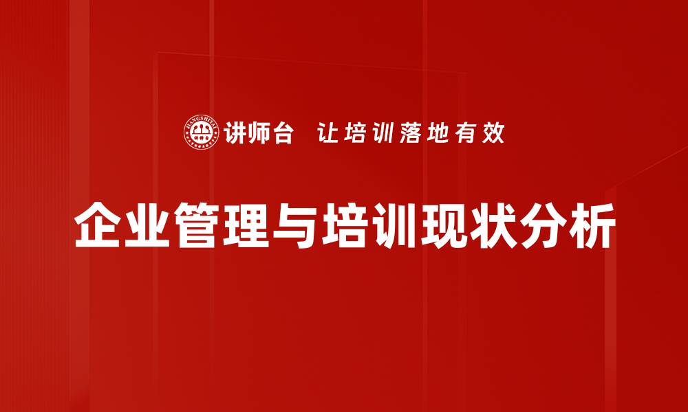 文章企业管理现状分析：挑战与机遇并存的新时代的缩略图