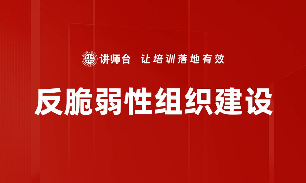 反脆弱性组织建设