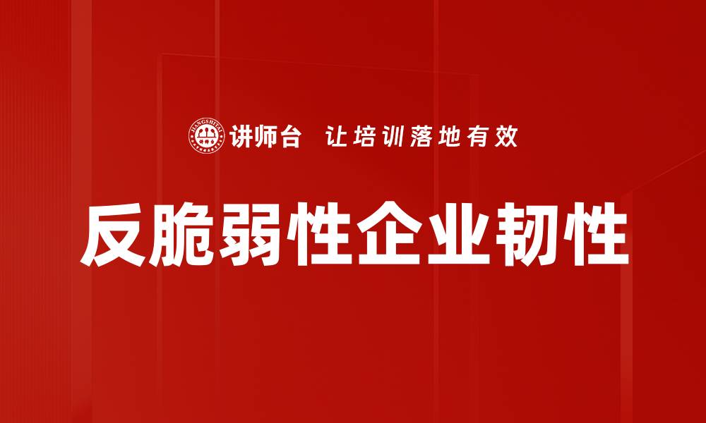 反脆弱性企业韧性