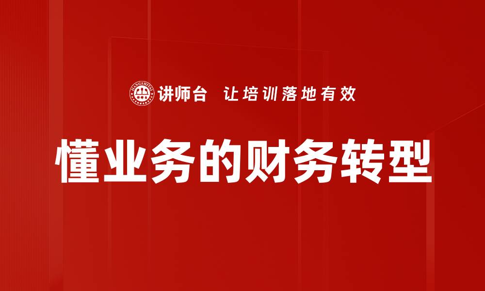 懂业务的财务转型