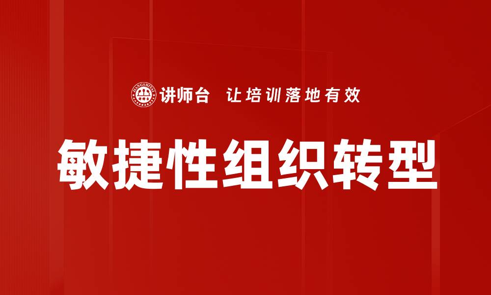 敏捷性组织转型