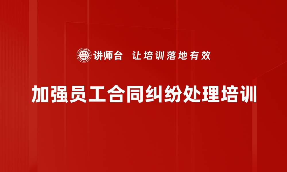 加强员工合同纠纷处理培训