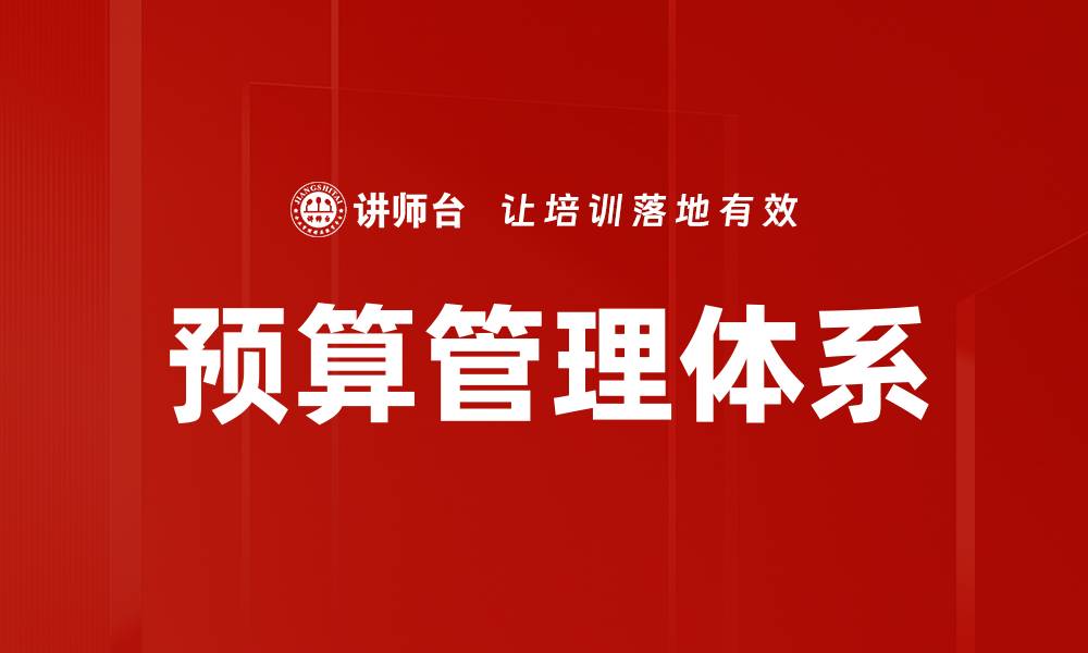 文章掌握预算管理技巧，提升企业财务效率的缩略图