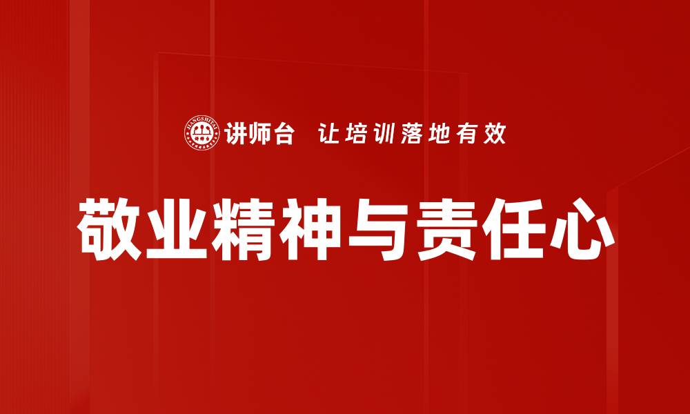 文章敬业精神：成就职场成功的关键要素的缩略图
