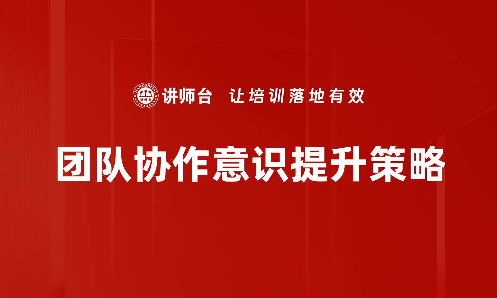 团队协作意识提升策略