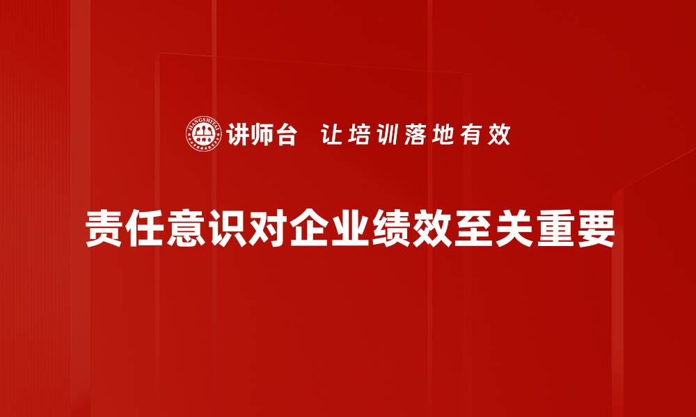 文章责任意识培养的重要性与实践方法分享的缩略图