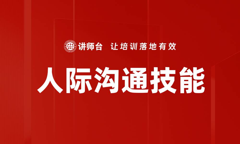 文章提升人际沟通技能，打造成功职场人际关系的缩略图